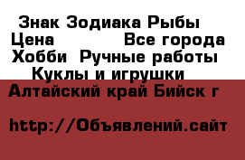 Знак Зодиака Рыбы. › Цена ­ 1 200 - Все города Хобби. Ручные работы » Куклы и игрушки   . Алтайский край,Бийск г.